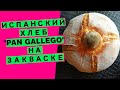 Хлеб, родом из Испании 🚩 Pan Gallego: оригинальная формовка и чудесный аромат!