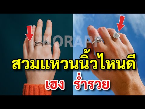 วีดีโอ: วิธีสวมแหวนทองและเงินด้วยกัน: 10 ขั้นตอน