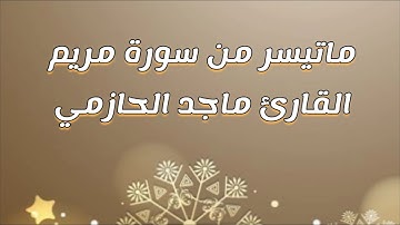 تلاوة جميلة من سورة مريم للقارئ ماجد الحازمي .