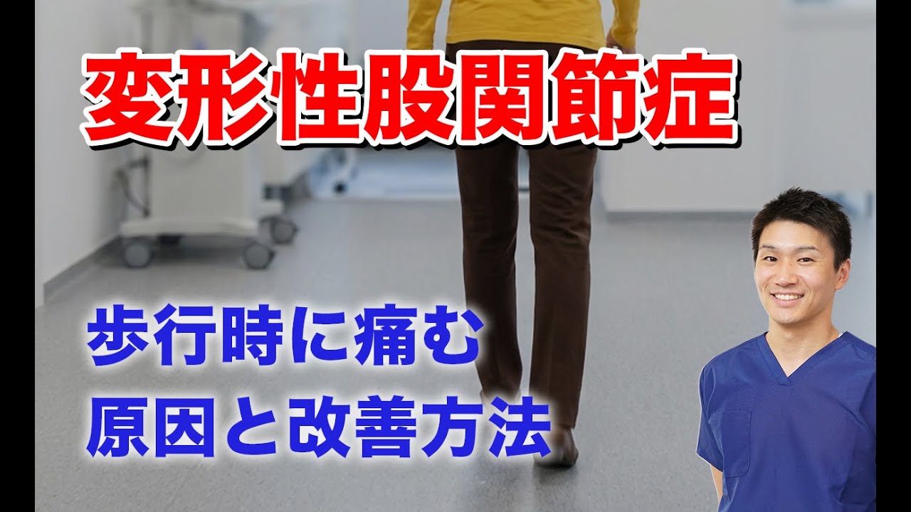 変形性股関節症　歩行時の股関節痛の原因と改善方法(ほぐし方)