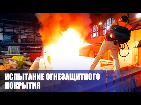 Испытание огнезащитного покрытия