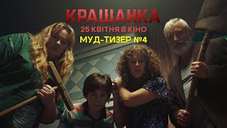 Крашанка | Муд-тизер №4 | з 25 квітня в кіно