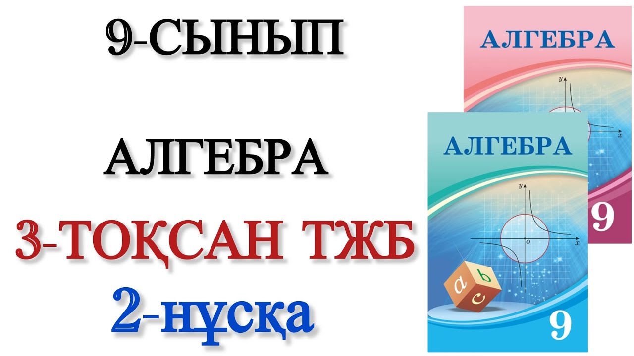 9 сынып алгебра 3 тоқсан 2 нұсқа