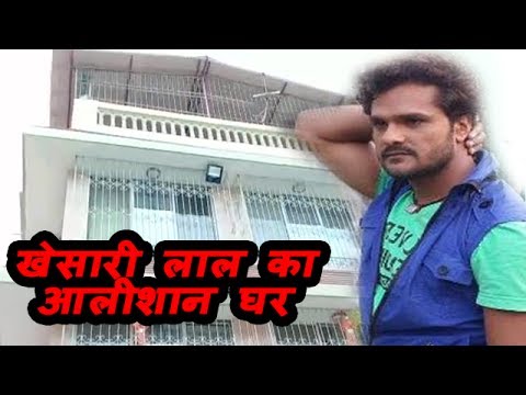 खेसारी लाल यादव के आलीशान घर का वीडियो देखिये | Khesari Lal Yadav House Video
