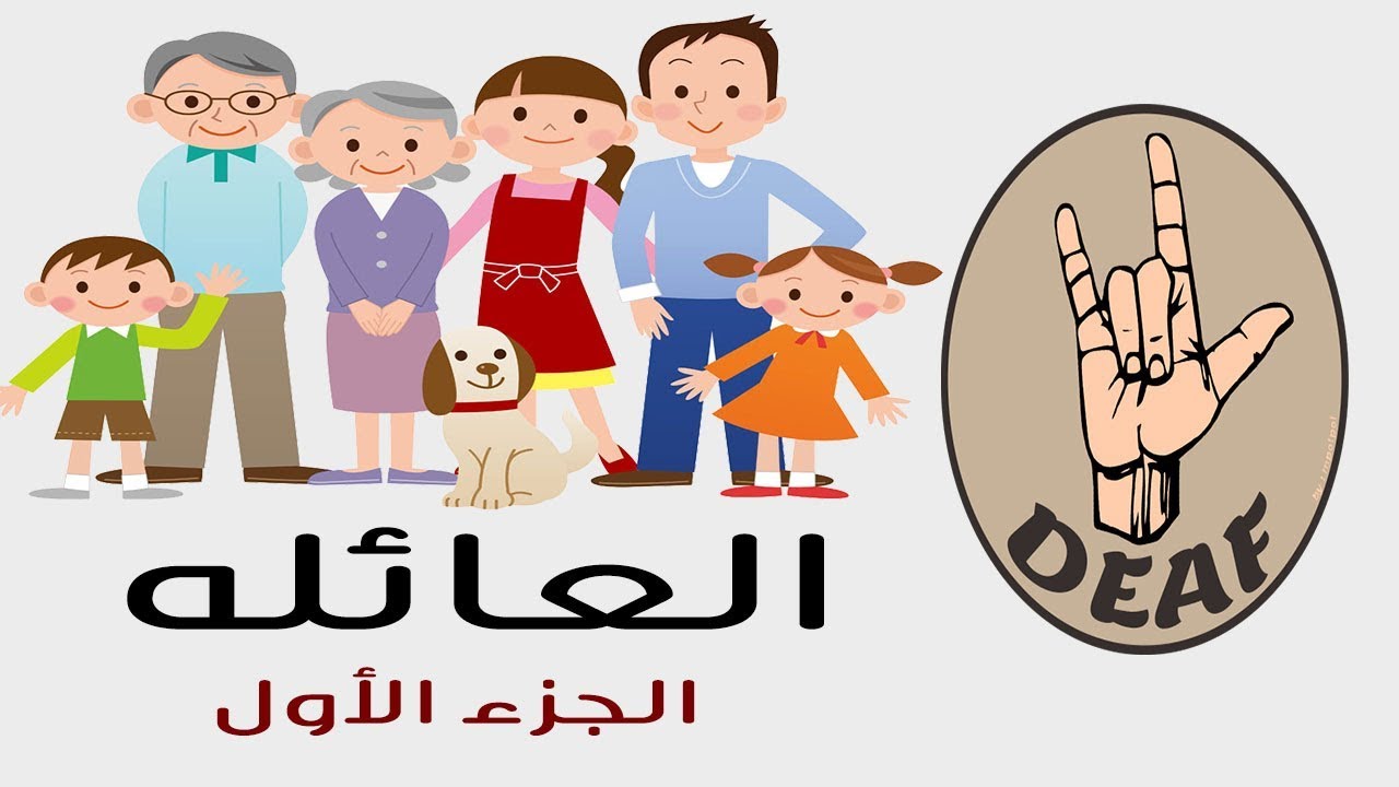 الأسره| الجزء الأول|لغه الأشاره