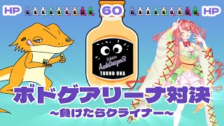 【ボードゲームアリーナ】負けたらクライナーってま？withこよみさん