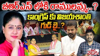 బీఆర్ఎస్ లోకి రాములమ్మ? బీఆర్ఎస్ లోకి రాములమ్మ?| Vijayashanthi Resign From Congress? |ManaTolivelugu