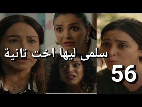 مسلسل سلمى الحلقة 56 ميرنا تحت التهديد راجي بلغ والدتها سلمى ليها اخت تانية هوايد رافضة الرجوع
