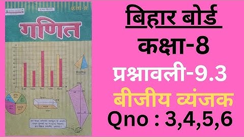Bihar board Class 8 Math exercise-9.3 Qno 3 to 6, बीजीय व्यंजक  (Algebraic expressions)