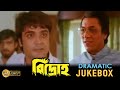Bidroho | বিদ্রোহ |Dramatic Jukebox 1| Prasenjit | Satabdi |Ranjit Mullick | Anil Chatterjee |Monoj