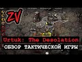 Обзор игры Urtuk: The Desolation - Battle Brothers со своей изюминкой (тактическая пошаговая РПГ)