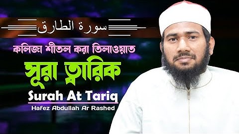 কলিজা শিতল করা সুরে | Surah At Tariq | سورة الطارق | সূরা আত তারিক