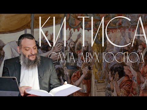 Двар Тора. Ки Тиса: Слуга двух господ