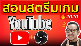 สอนสตรีมเกมบน Youtube 2020 l ได้ผลจริง 100%  #OBS