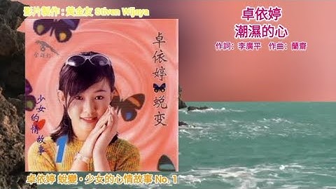 Timi Zhuo 卓依婷 - 潮濕的心 (官方歌詞版)【蛻變 • 少女的心情故事 No. 1】