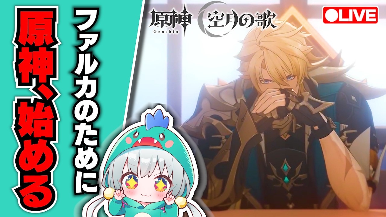 【原神Live】ファルカPVを見る！原神、はじめます？【原神 空月の歌】【宇宙にこ】