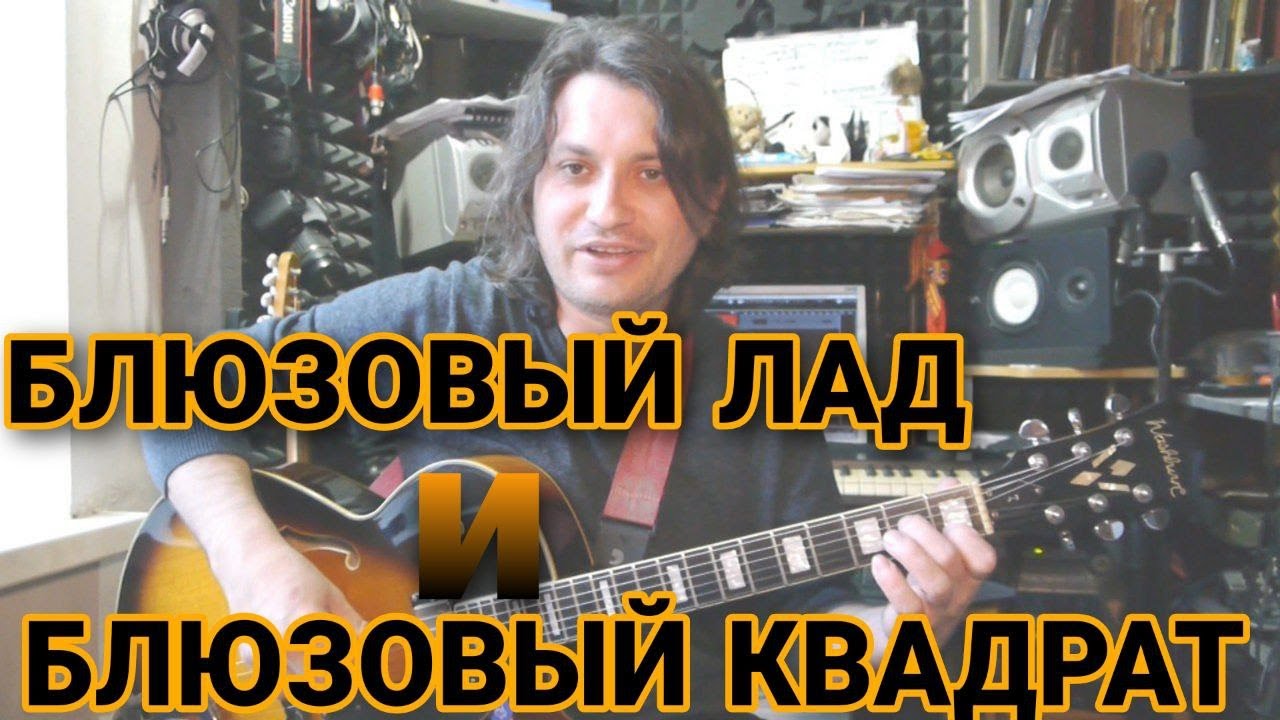 Блюзовый лад сольфеджио