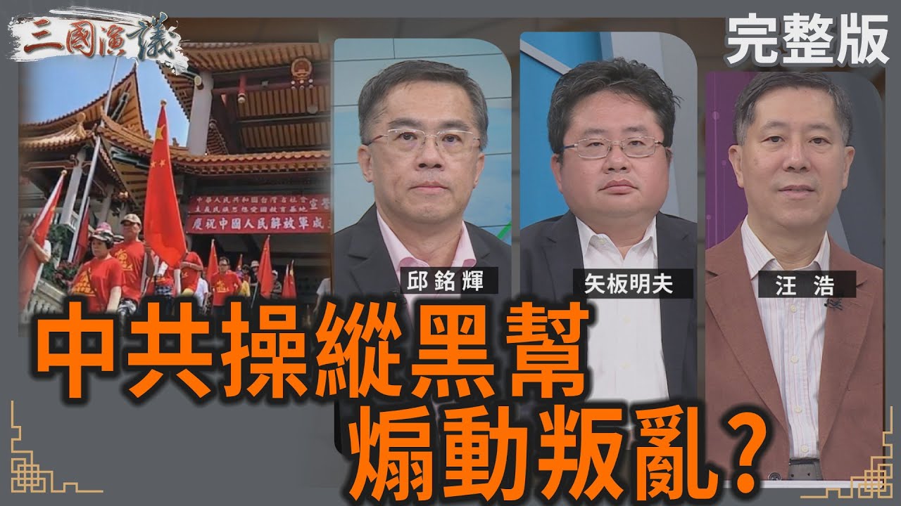中共操縱黑幫｜煽動叛亂？｜#邱銘輝 #矢板明夫 #汪浩｜@華視三國演議｜20250510