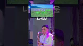 #나그네설움#원곡백년설#나훈아#주현미#설운도#테너색소폰연주#이재욱색소폰tv#평촌윈드색소폰앙상블