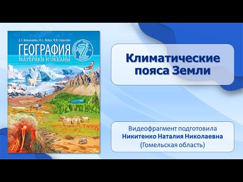 Общая характеристика земного шара. Тема 4. Климатические пояса Земли