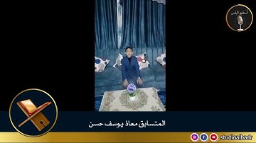 معاذ يوسف حسن - مسابقة أجمل الأصوات في التلاوة والإنشاد والأذان