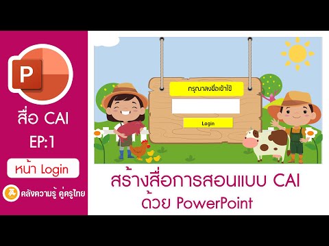 วีดีโอ: ฉันจะสร้าง PowerPoint ปฏิบัติการได้อย่างไร