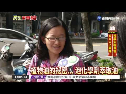 植物油祕密... 泡化學劑萃取油