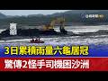 3日累積雨量六龜居冠 驚傳2怪手司機困沙洲