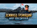 ► ФЛОТ ПОБЕДИТЕЛЕЙ ► ГРЕМЯЩИЙ World of Warships