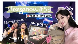 항저우 브이로그 53ㅣ한중커플ㅣ💝생일선물로 냉장고 받은 인간의 vlogㅣ🍽 힙한 레스토랑에서 저녁식사ㅣ🎤 중국 ktv 처음가보기ㅋㅋ (ft.지옥의 팀플조)