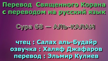 Сура 68 — АЛЬ КАЛАМ - Салах аль-Будайр (с переводом)