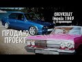 BMW e30 финал проекта! Chevrolet Impala 1963 в Астрахани.