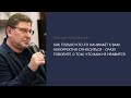 НЕ ТЕРПИТЕ НЕКОРРЕКТНОЕ ОТНОШЕНИЕ К СЕБЕ. Михаил Лабковский