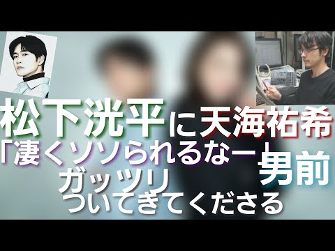 松下洸平に天海祐希「凄くそそられるな」ガッツリついてきてくださるイケメン