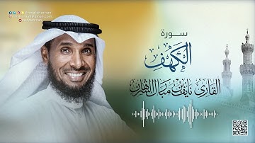 18- سورة الكهف | للقارئ نايف بن مبارك الشرهان | مكتوبة | Surah  Al-kahf | NAIF AL SHARHAN