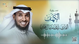 18- سورة الكهف | للقارئ نايف بن مبارك الشرهان | مكتوبة | Surah  Al-kahf | NAIF AL SHARHAN