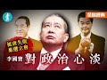 挺唐失敗棄選立會 李國寶對政治心淡｜金融經典 #財經－壹週刊 Next 原刊日期：20191006