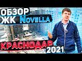 Обзор ЖК Novella в Краснодаре | Цены на квартиры в апреле 2021 |ЖК Новелла - ЭНКА (Жукова)