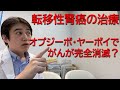 転移性の腎癌の薬物療法　オプジーボ・ヤーボイでがんが完全消滅？