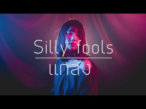 silly-fools-แกล้ง-acoustic-cover-by-fernz-「happy-cloud」