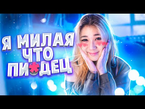 Лесли x Molly Moon - Я Милая что Пизд*ц! (Official Music Video)