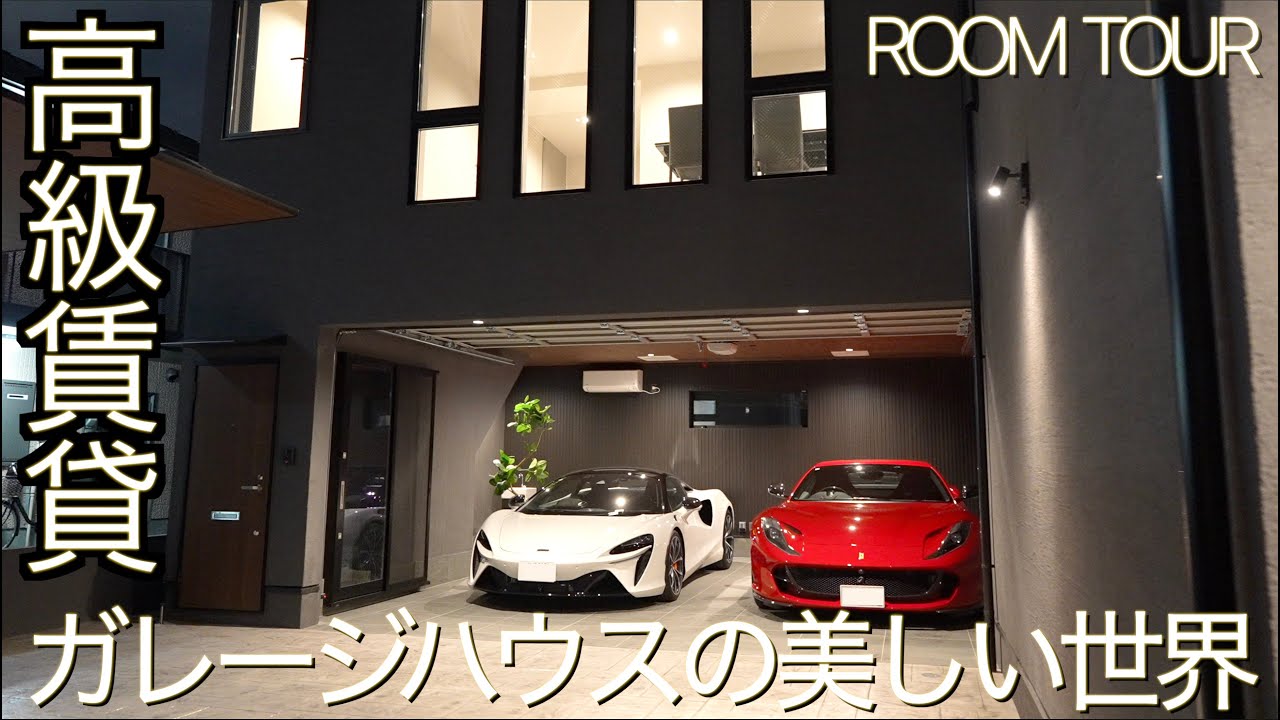 【ルームツアー】高級賃貸ガレージハウスの素晴らしい世界/上質で豊かなガレージライフを愛車と共に過ごす、都会のオアシス|The Ultimate ...