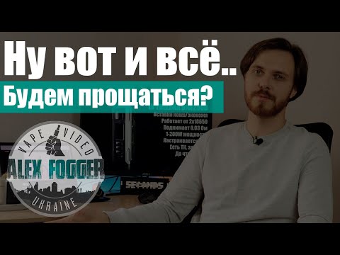 Видео: Будем прощаться? ▲▼  Что-то заканчивается, а щось починається