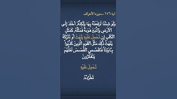 معني (   تَحۡمِلۡ عَلَيۡهِ  ) و  ( يَلۡهَثۡ  ) في سوره الأعراف