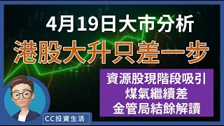 [ CC 中文字幕 ] 4月19日: 港股大升只差一個因素 | 資源股吸引 | 煤氣繼續差 | 金管局結餘解讀 #中華煤氣 #金管局結餘 #恒生指數