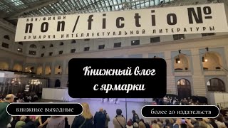 ✔️КНИЖНЫЕ ВЫХОДНЫЕ В МОСКВЕ – отчет с ярмарки non/fiction №25📚, кусочек вечеринки от «МТС.Строки»📕