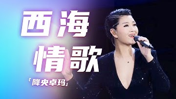 降央卓玛演唱《西海情歌》 用低沉的嗓音讲述深情的故事！[精选中文好歌] | 中国音乐电视 Music TV