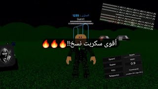 أقوى سكربت نسخ!!!🔥🔥 (يهكر ام ناس) ما راح تصدق قوته✊️ (يضبط كل هاكات)