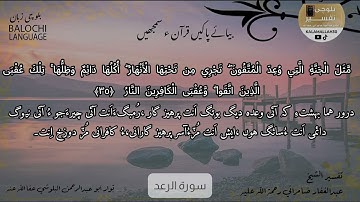 سورة الرعد 35 بلوچی رجانک