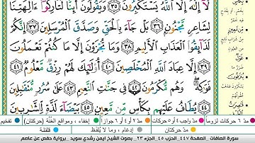 سورة الصافات بصوت الشيخ أيمن السويد مكتوبه